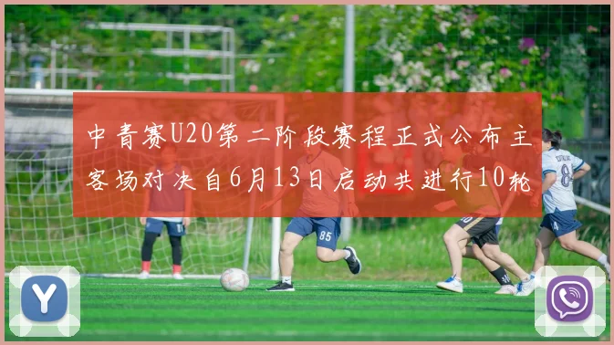 中青赛U20第二阶段赛程正式公布主客场对决自6月13日启动共进行10轮较量