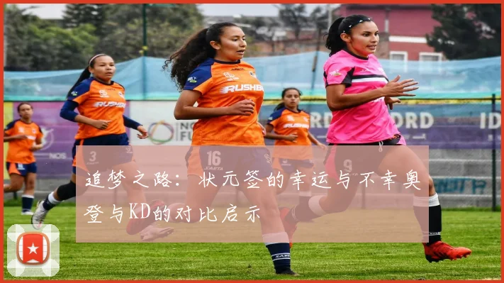追梦之路：状元签的幸运与不幸奥登与KD的对比启示