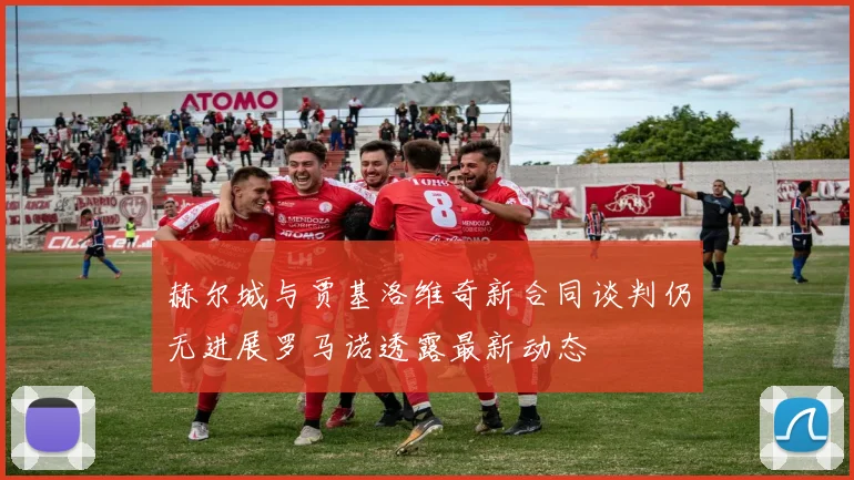 赫尔城与贾基洛维奇新合同谈判仍无进展罗马诺透露最新动态