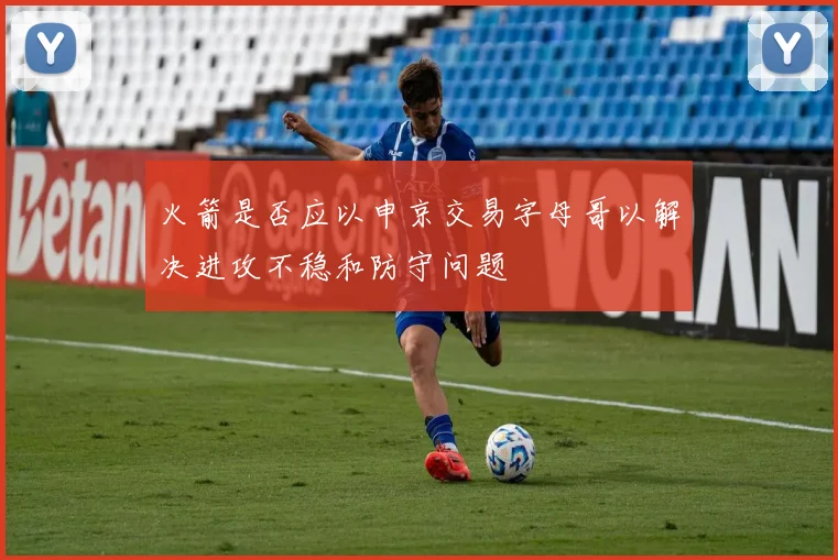 火箭是否应以申京交易字母哥以解决进攻不稳和防守问题