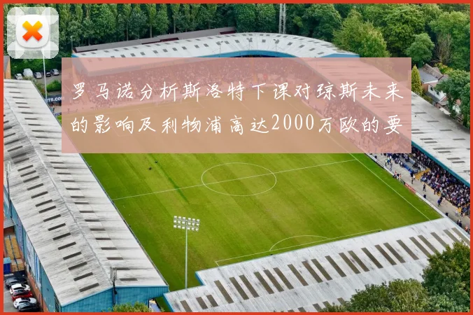 罗马诺分析斯洛特下课对琼斯未来的影响及利物浦高达2000万欧的要价