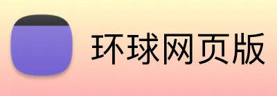 环球网页版 Logo