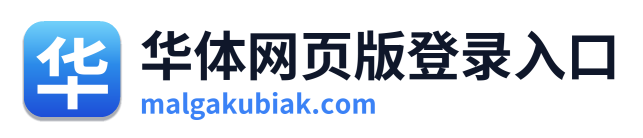 华体网页版登录入口